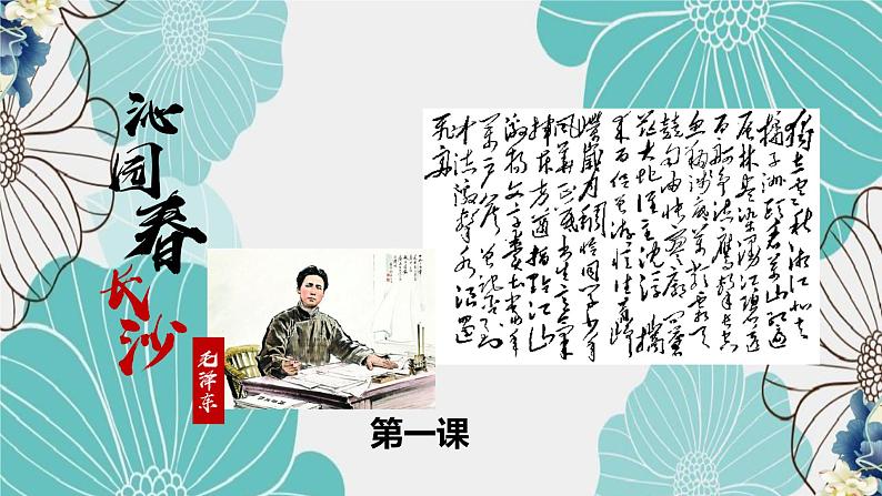2024-2025学年高一语文同步精品课堂(统编版必修上册)第1课《沁园春·长沙》（同步课件）第1页