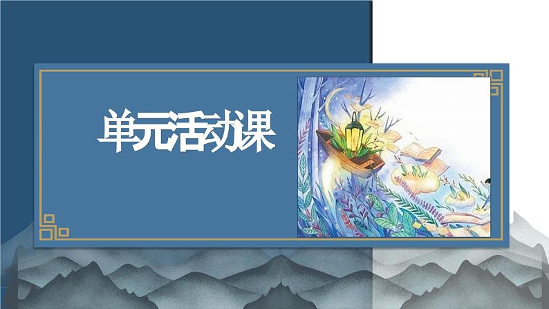 2024-2025学年高一语文同步精品课堂(统编版必修上册)第三单元活动课（同步课件）第1页