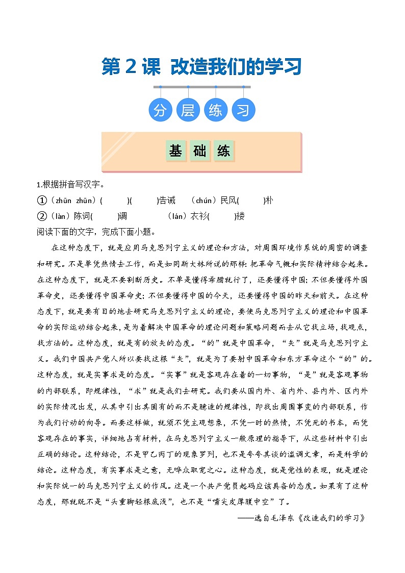 第2.1课 《改造我们的学习》（分层练习）-2024-2025学年高二语文同步精品课堂（统编版选择性必修中册）01