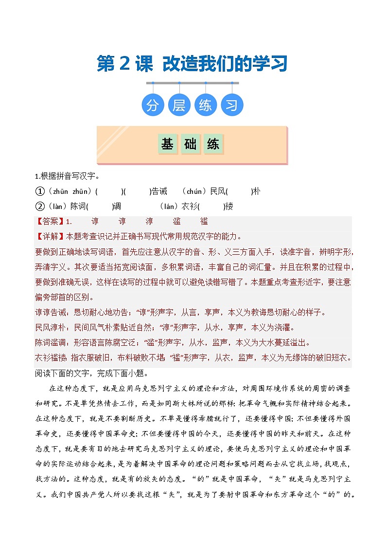 第2.1课 《改造我们的学习》（分层练习）-2024-2025学年高二语文同步精品课堂（统编版选择性必修中册）01