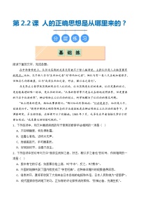 高中语文人教统编版选择性必修 中册2.2 人的正确思想是从哪里来的？课堂检测