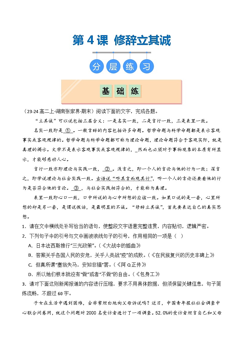 第4.1课 《修辞立其诚》（分层练习）-2024-2025学年高二语文同步精品课堂（统编版选择性必修中册）01