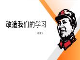第2.1课 《改造我们的学习》（同步课件）-2024-2025学年高二语文同步精品课堂（统编版选择性必修中册）