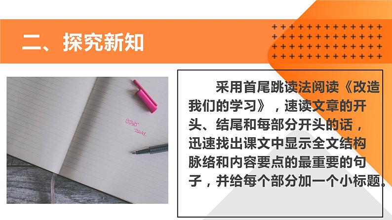 第2.1课 《改造我们的学习》（同步课件）-2024-2025学年高二语文同步精品课堂（统编版选择性必修中册）第7页