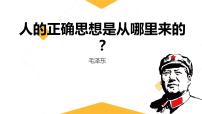 人教统编版选择性必修 中册2.2 人的正确思想是从哪里来的？课前预习课件ppt