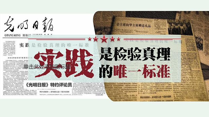 第3课 《实践是检验真理的唯一标准》（同步课件）-2024-2025学年高二语文同步精品课堂（统编版选择性必修中册）第1页