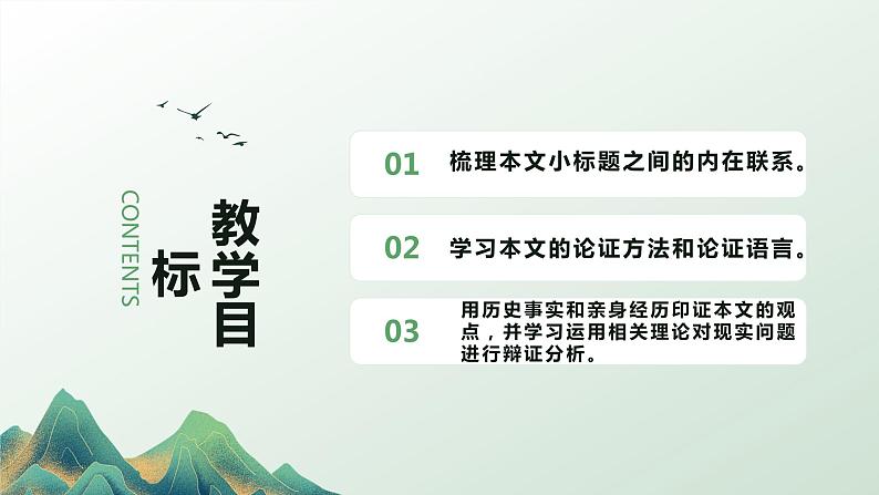 第3课 《实践是检验真理的唯一标准》（同步课件）-2024-2025学年高二语文同步精品课堂（统编版选择性必修中册）第2页