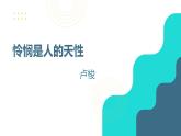 第4.2课《怜悯是人的天性》（同步课件）-2024-2025学年高二语文同步精品课堂（统编版选择性必修中册）