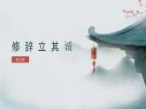 第4.1课 《修辞立其诚》（同步课件）-2024-2025学年高二语文同步精品课堂（统编版选择性必修中册）