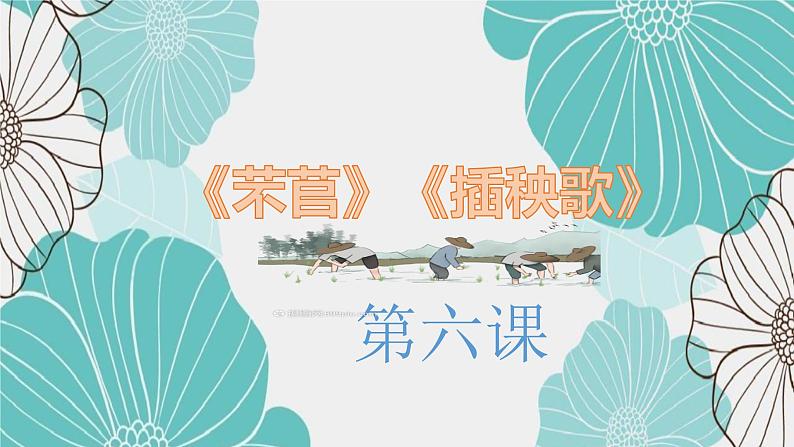 第6课《芣苢》《插秧歌》（同步课件）-2024-2025学年高一语文同步精品课堂(统编版必修上册)第1页