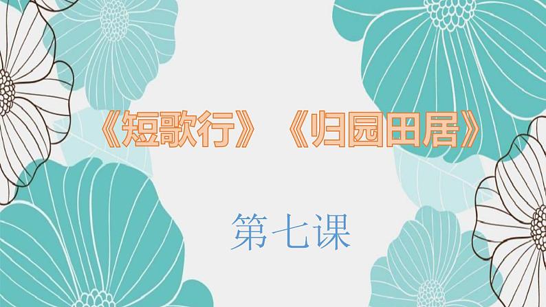 第7课《短歌行》《归园田居》（同步课件）-2024-2025学年高一语文同步精品课堂(统编版必修上册)第1页