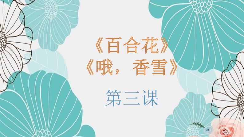 第3课《百合花》《哦，香雪》（同步课件）-2024-2025学年高一语文同步精品课堂(统编版必修上册)第1页