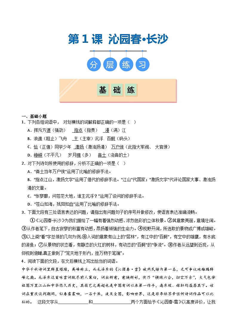 第1课 《沁园春·长沙》（分层作业）原卷版第1页