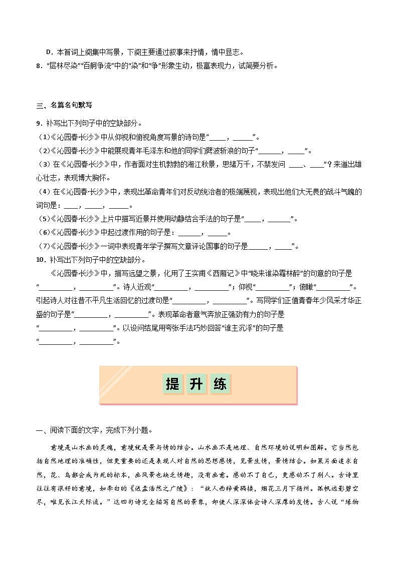 第1课 《沁园春·长沙》（分层作业）原卷版第3页