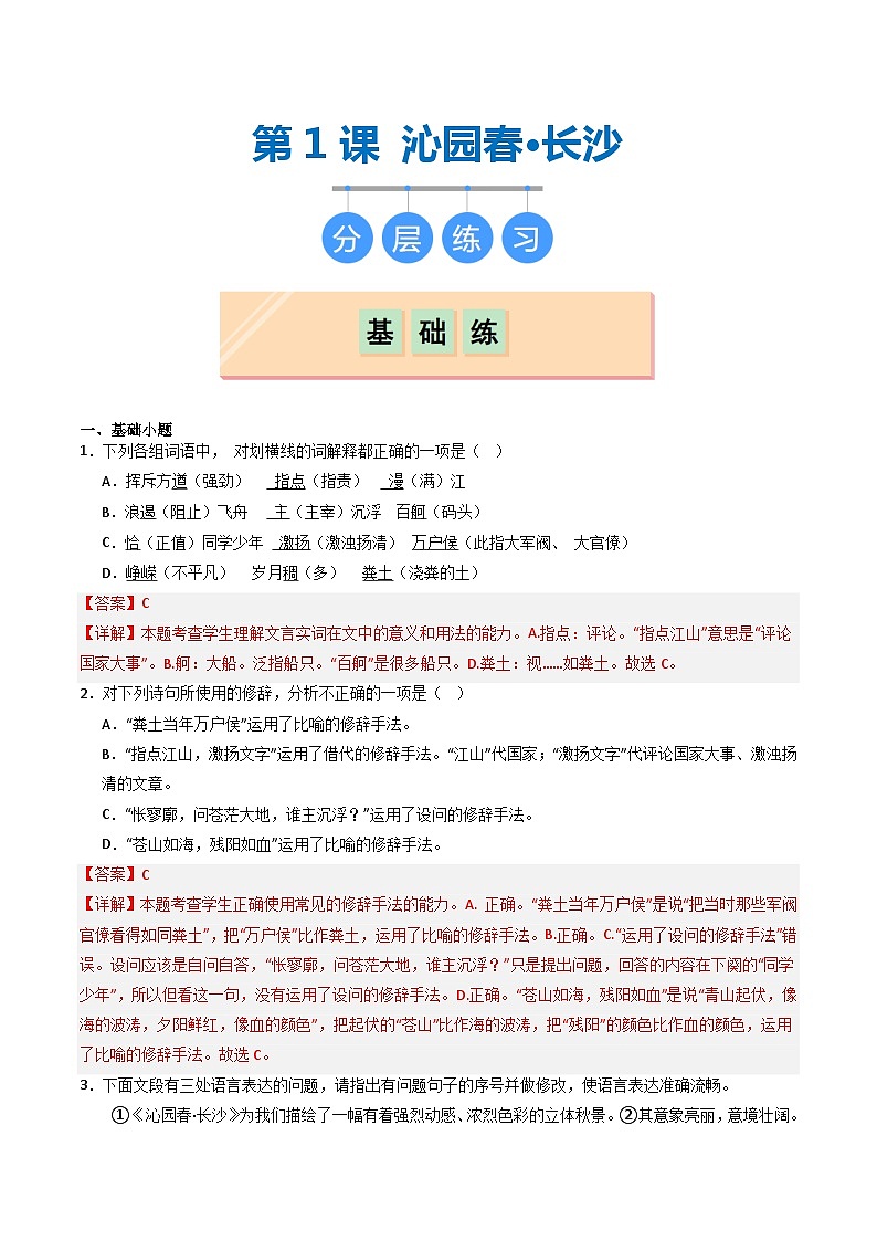 第1课 《沁园春·长沙》（分层作业）解析版第1页