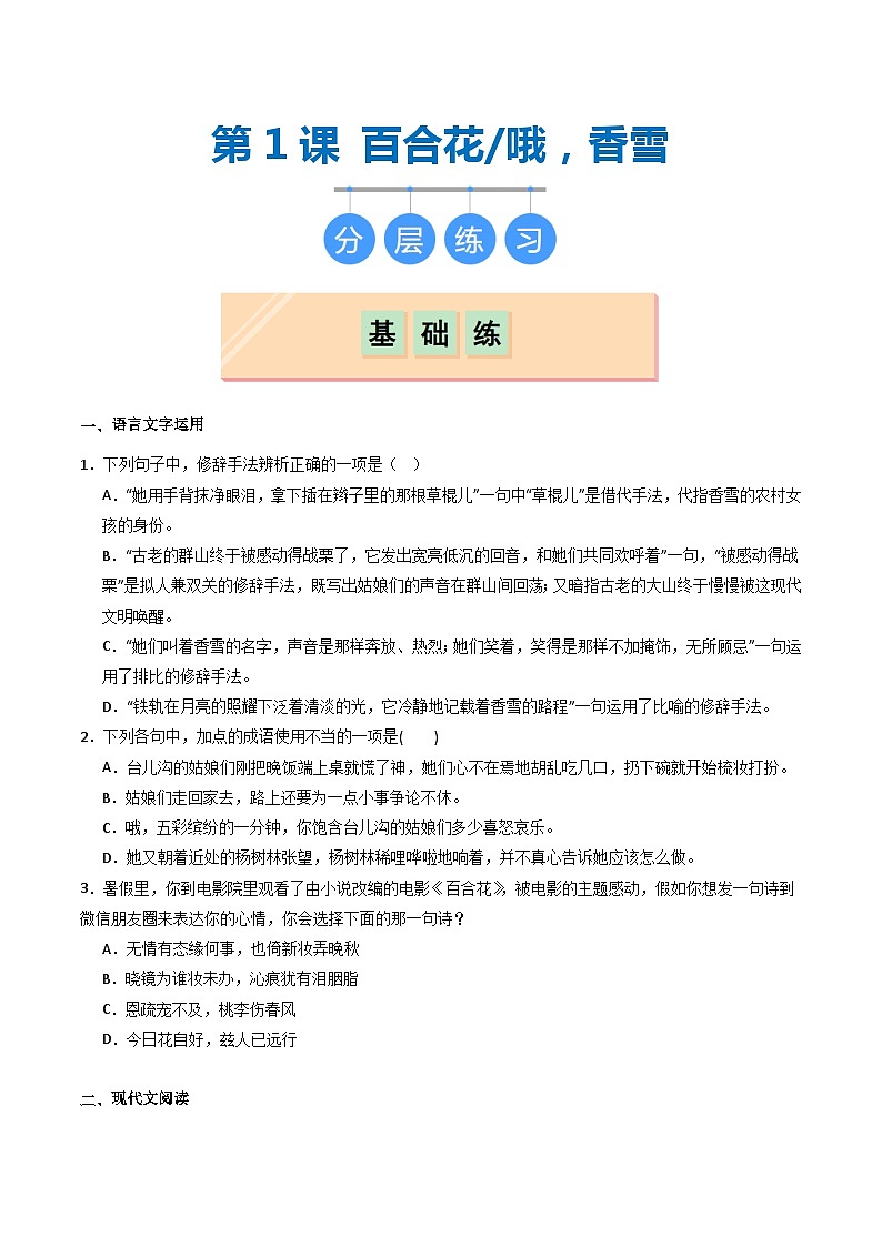 第3课《百合花》《哦，香雪》（分层作业）原卷版第1页