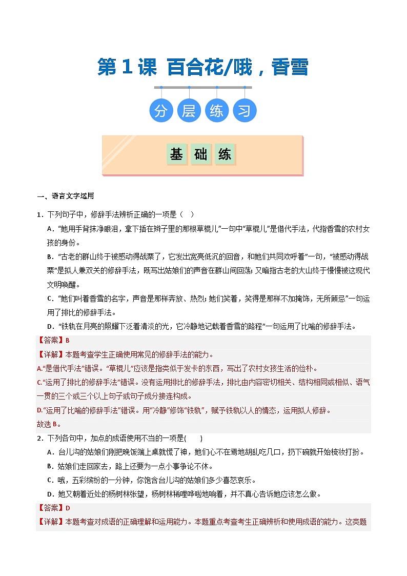 第3课《百合花》《哦，香雪》（分层作业）解析版第1页