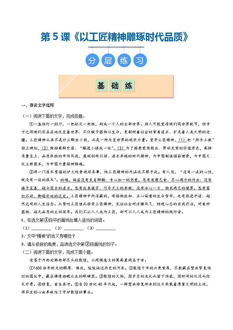 第5课《以工匠精神雕琢时代品质》（分层作业）原卷版第1页