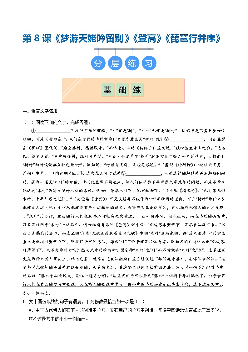 第8课《梦游天姥吟留别》《登高》《琵琶行并序》（分层作业）解析版第1页