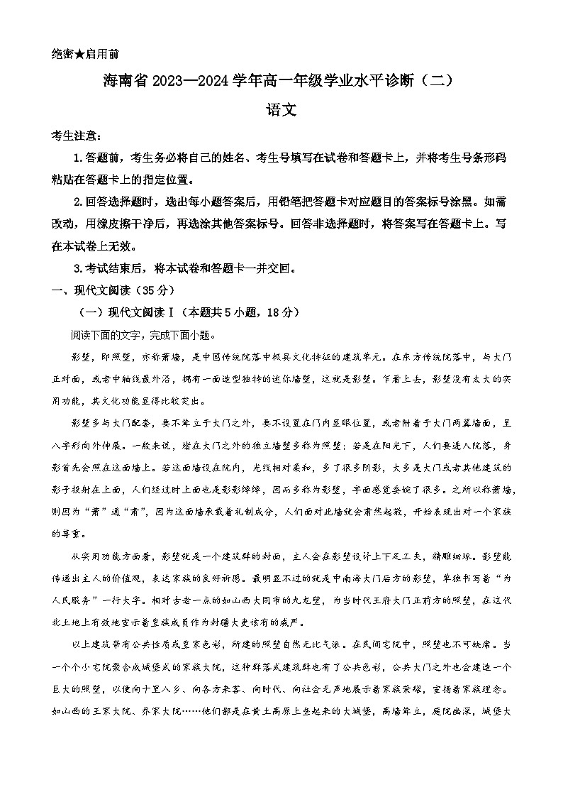海南省部分学校2023-2024学年高一下学期7月期末考试语文试题（Word版附解析）01