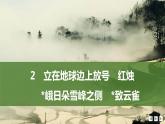 课件：部编版 高中语文必修上24-25版：第2课 立在地球边上放号　红烛　峨日朵雪峰之侧　致云雀