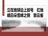 课件：部编版 高中语文必修上24-25版：第2课 立在地球边上放号 红烛 峨日朵雪峰之侧 致云雀 课时1