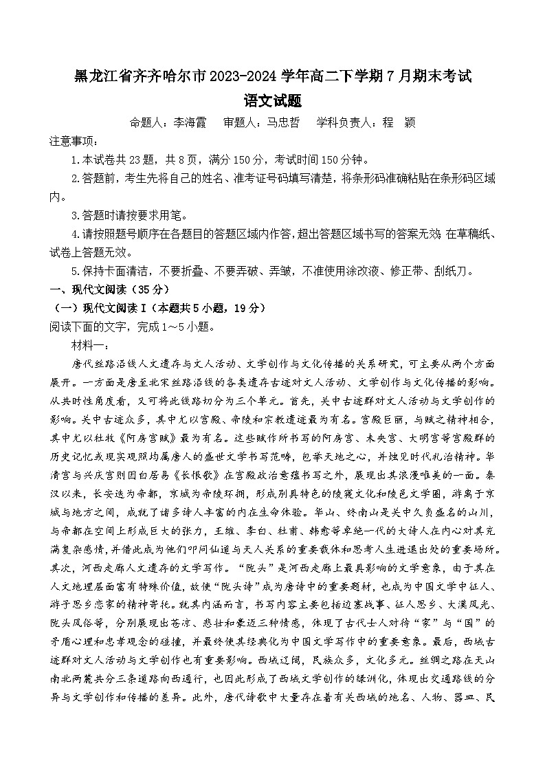 黑龙江省齐齐哈尔市2023-2024学年高二下学期7月期末考试语文试题（Word版附答案）01