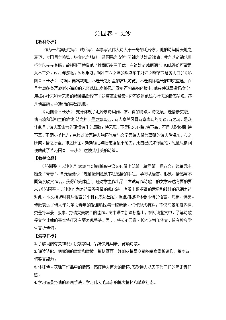 教学设计：课件：部编版 高中语文必修上24-25版：第1课 沁园春·长沙201