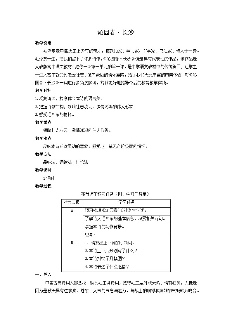 教学设计：课件：部编版 高中语文必修上24-25版：第1课 沁园春·长沙101