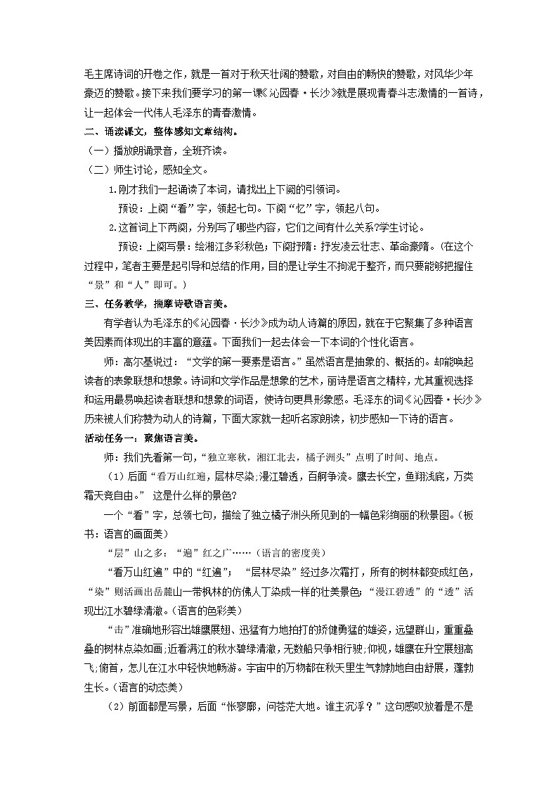 教学设计：课件：部编版 高中语文必修上24-25版：第1课 沁园春·长沙102