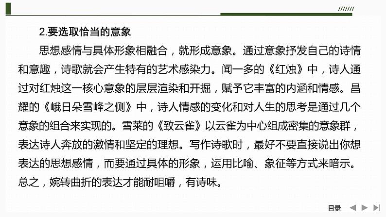 课件：部编版 高中语文必修上24-25版：1单元学习任务(二)　学写诗歌03