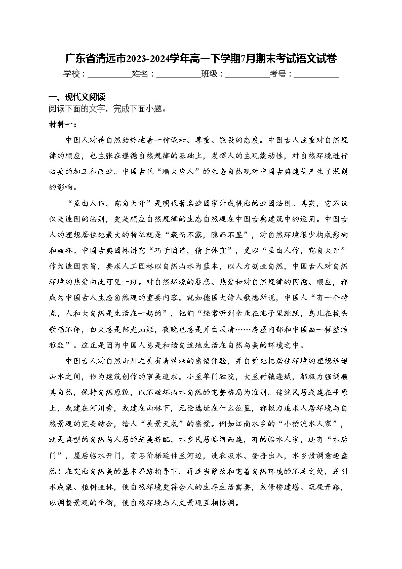 广东省清远市2023-2024学年高一下学期7月期末考试语文试卷(含答案)01