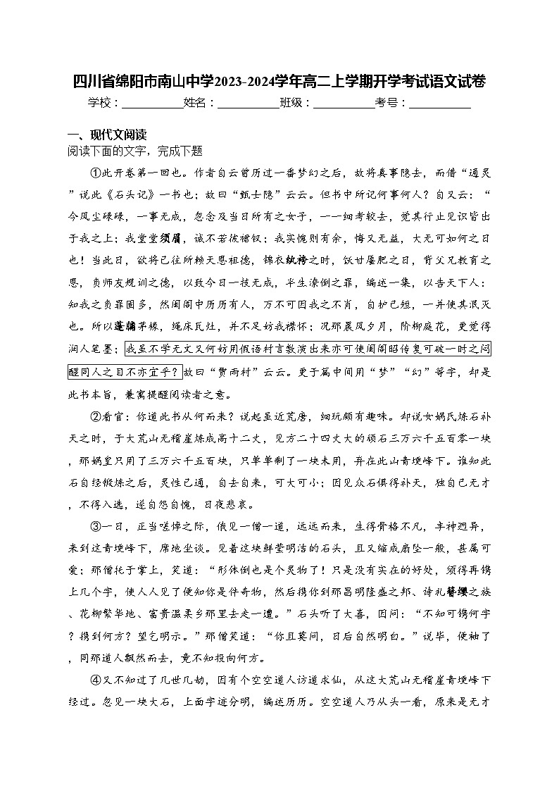 四川省绵阳市南山中学2023-2024学年高二上学期开学考试语文试卷(含答案)01
