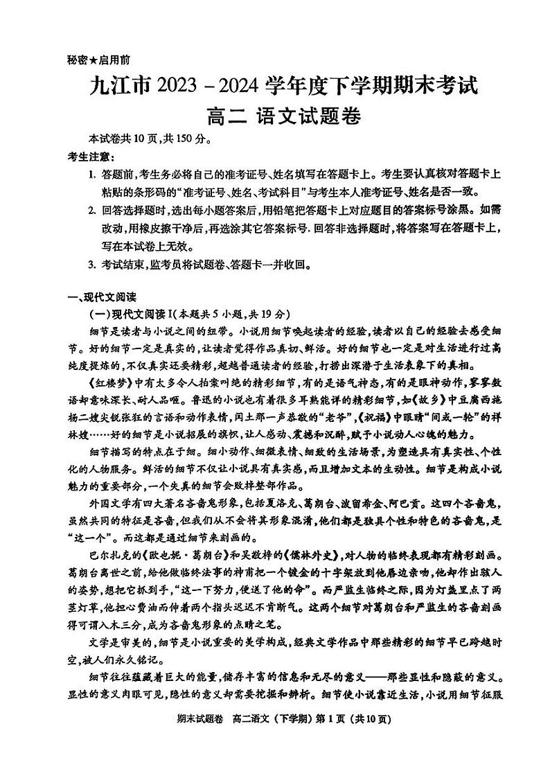 江西省九江市2023-2024学年高二下学期7月期末考试语文试题第1页
