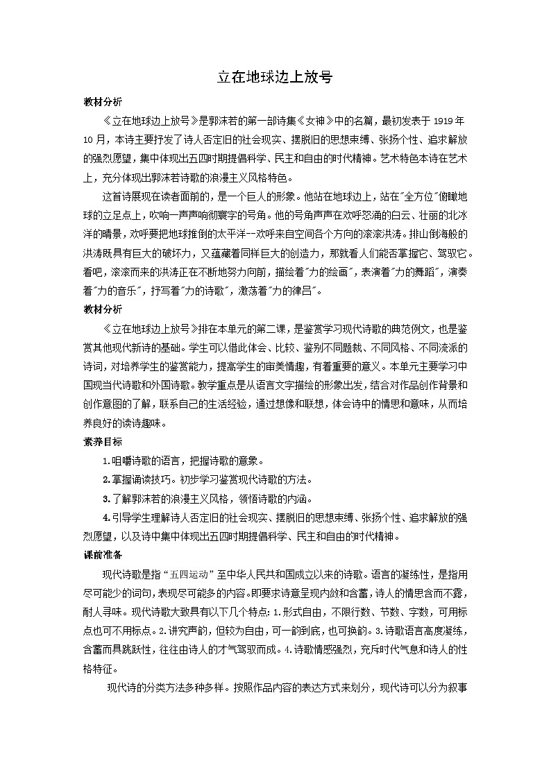 教学设计：部编版 高中语文必修上：第2课 立在地球边上放号 (2)第1页