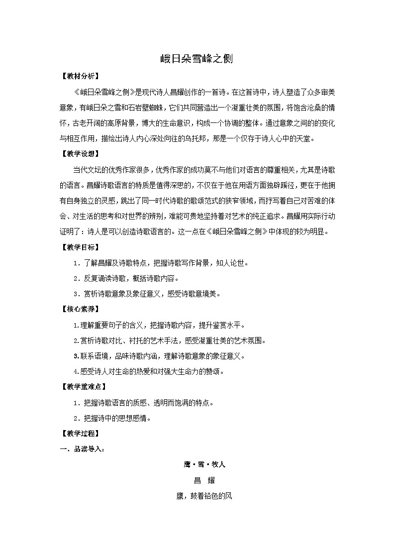 教学设计：部编版 高中语文必修上：第2课 峨日朵雪峰之侧 (2)第1页