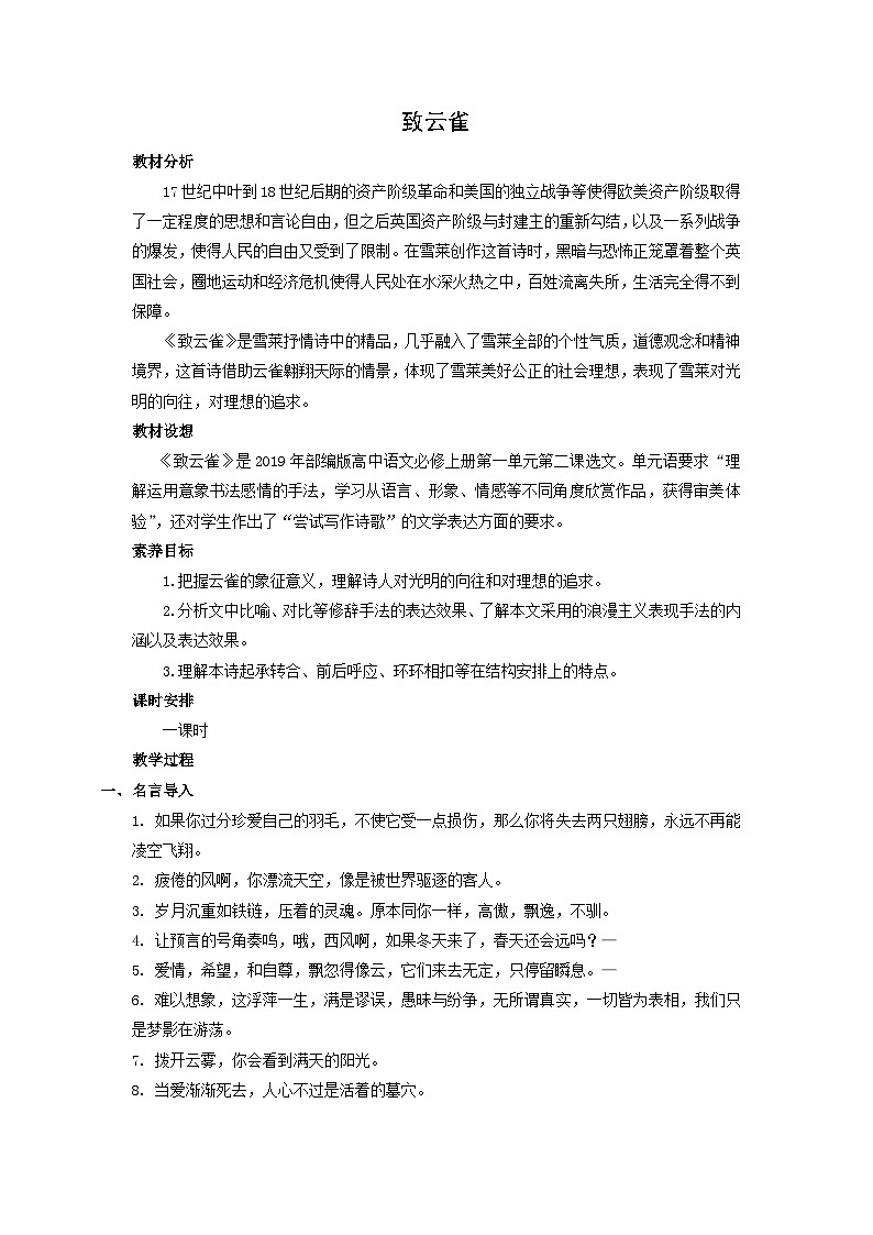 教学设计：部编版 高中语文必修上：第2课 致云雀01