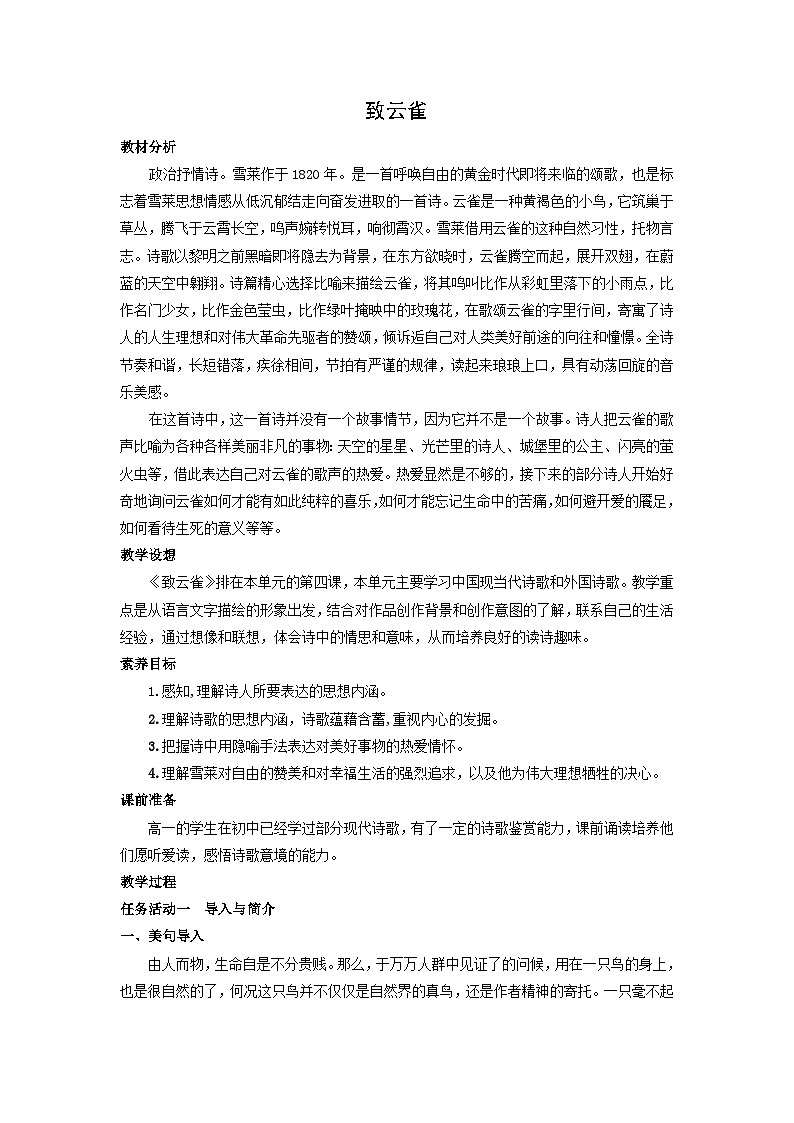 教学设计：部编版 高中语文必修上：第2课 致云雀 (2)01