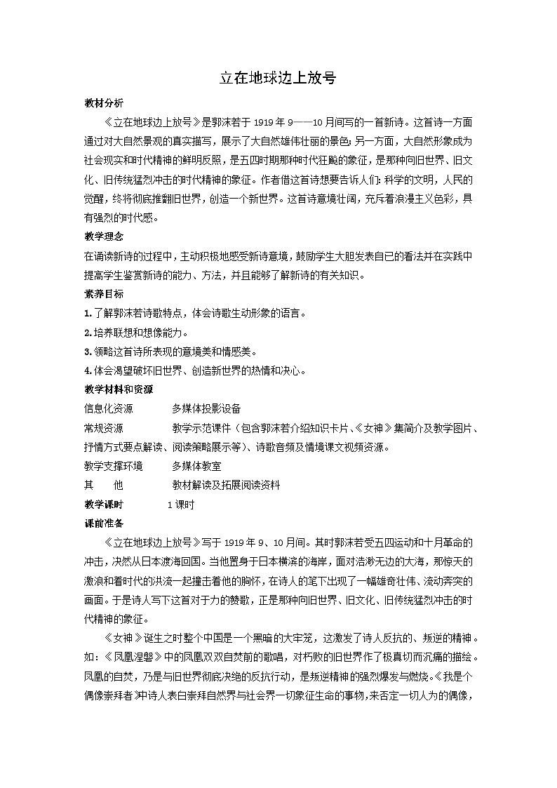 教学设计：部编版 高中语文必修上：第2课 立在地球边上放号第1页