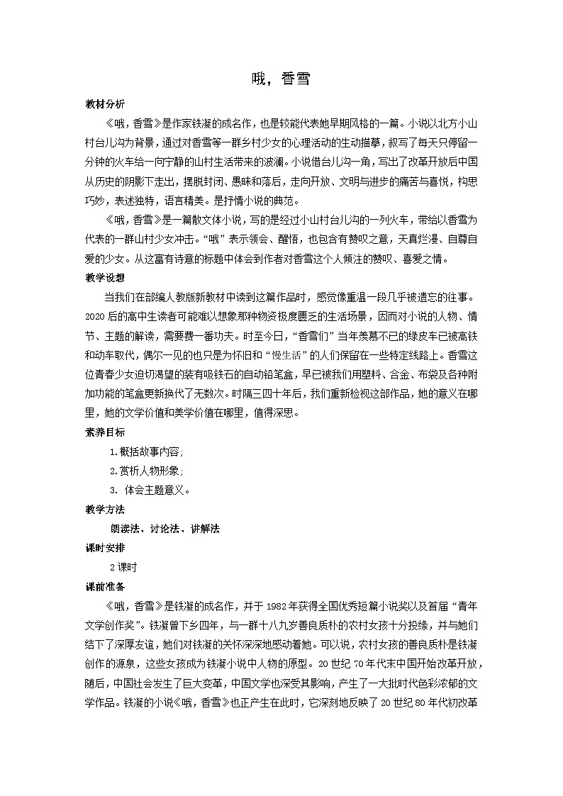 教学设计：部编版 高中语文必修上：第3课 哦,香雪01