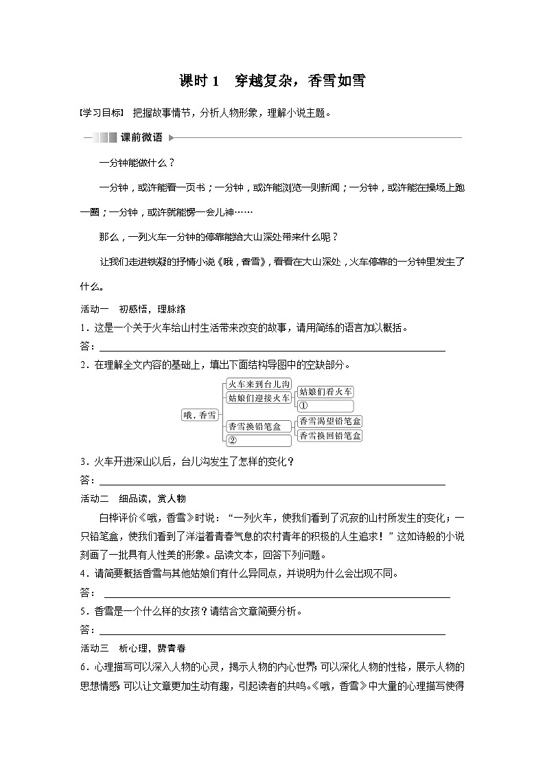 学案：部编版 高中语文必修上24-25版：第3课 (2)哦，香雪 课时102