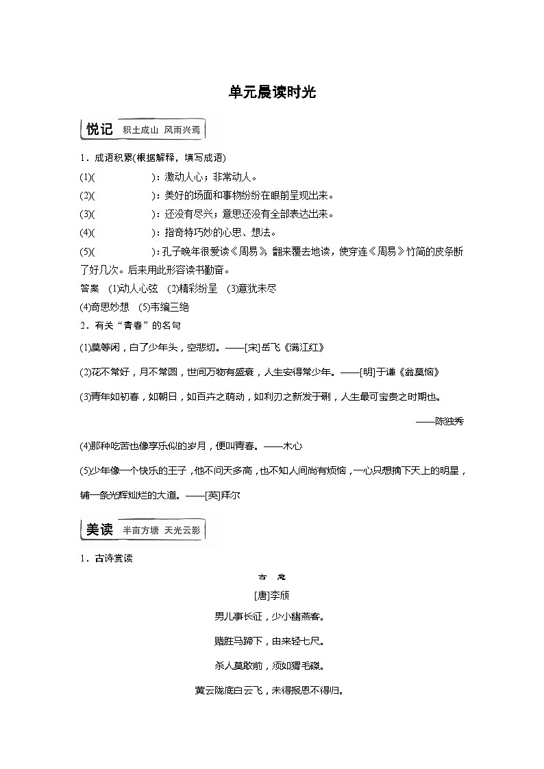 学案：部编版 高中语文必修上24-25版：第一单元　单元晨读时光01