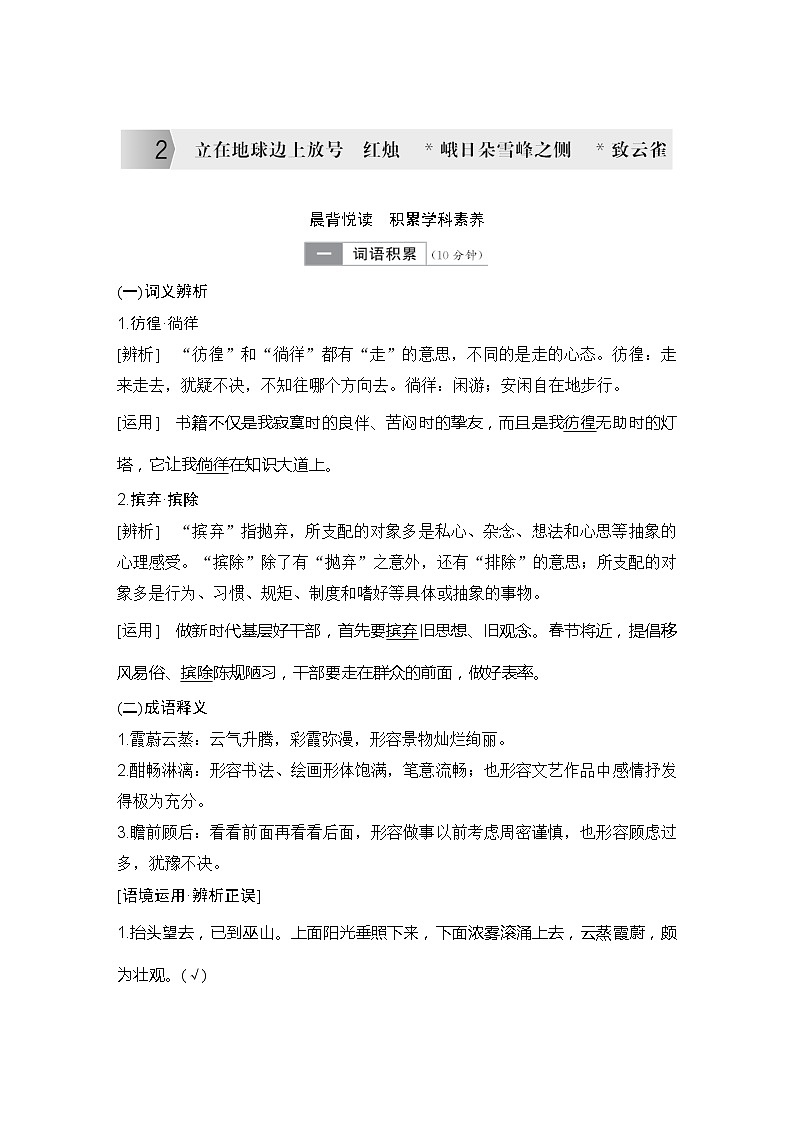 学案：部编版 高中语文必修上24-25版：第2课 立在地球边上放号　红烛　峨日朵雪峰之侧　致云雀第1页