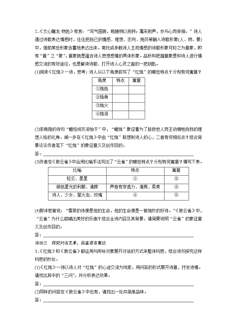 学案：部编版 高中语文必修上24-25版：第2课 立在地球边上放号 红烛 峨日朵雪峰之侧 致云雀 课时302