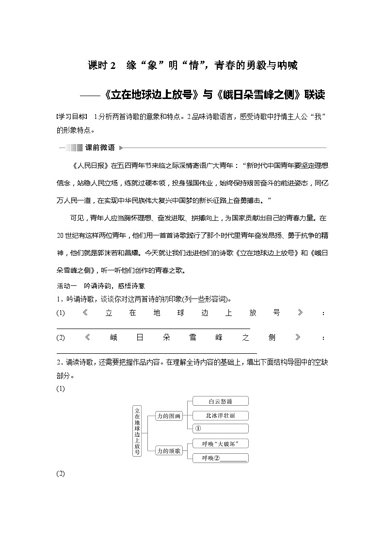 学案：部编版 高中语文必修上24-25版：第2课 立在地球边上放号 红烛 峨日朵雪峰之侧 致云雀 课时201