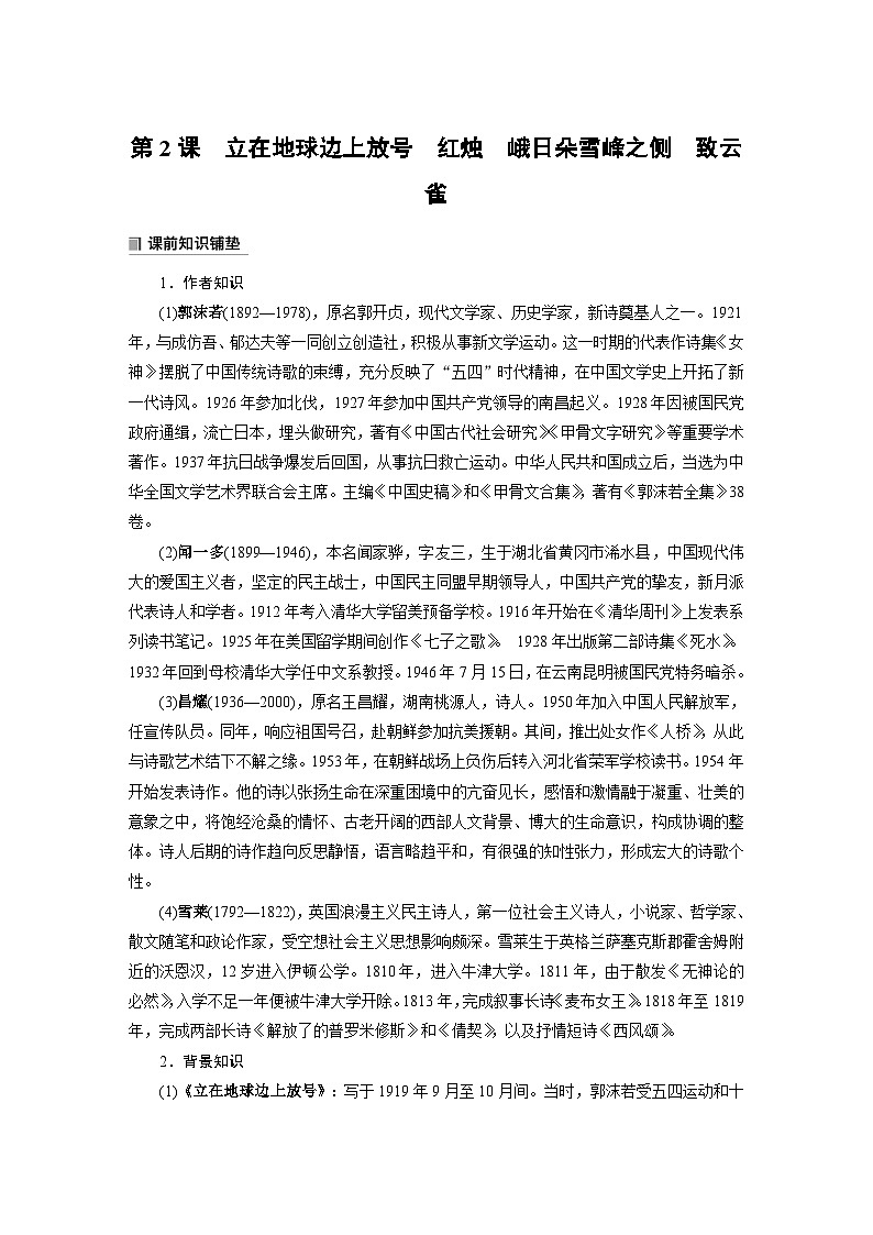 学案：部编版 高中语文必修上24-25版：第2课 立在地球边上放号 红烛 峨日朵雪峰之侧 致云雀 课时101