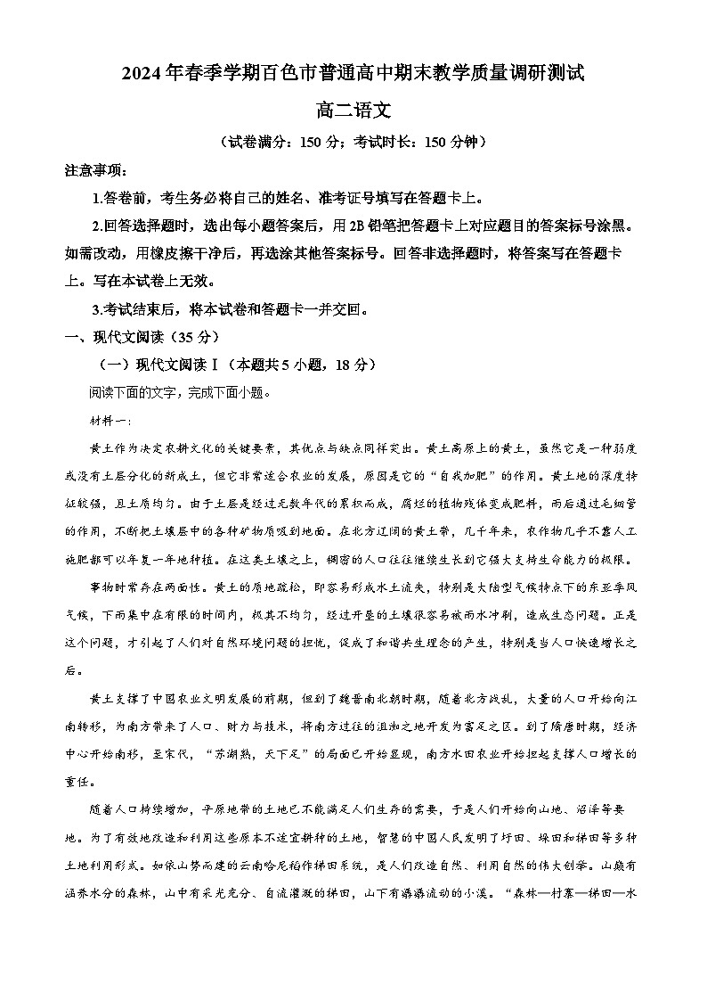 2024百色高二下学期7月期末考试语文含解析第1页