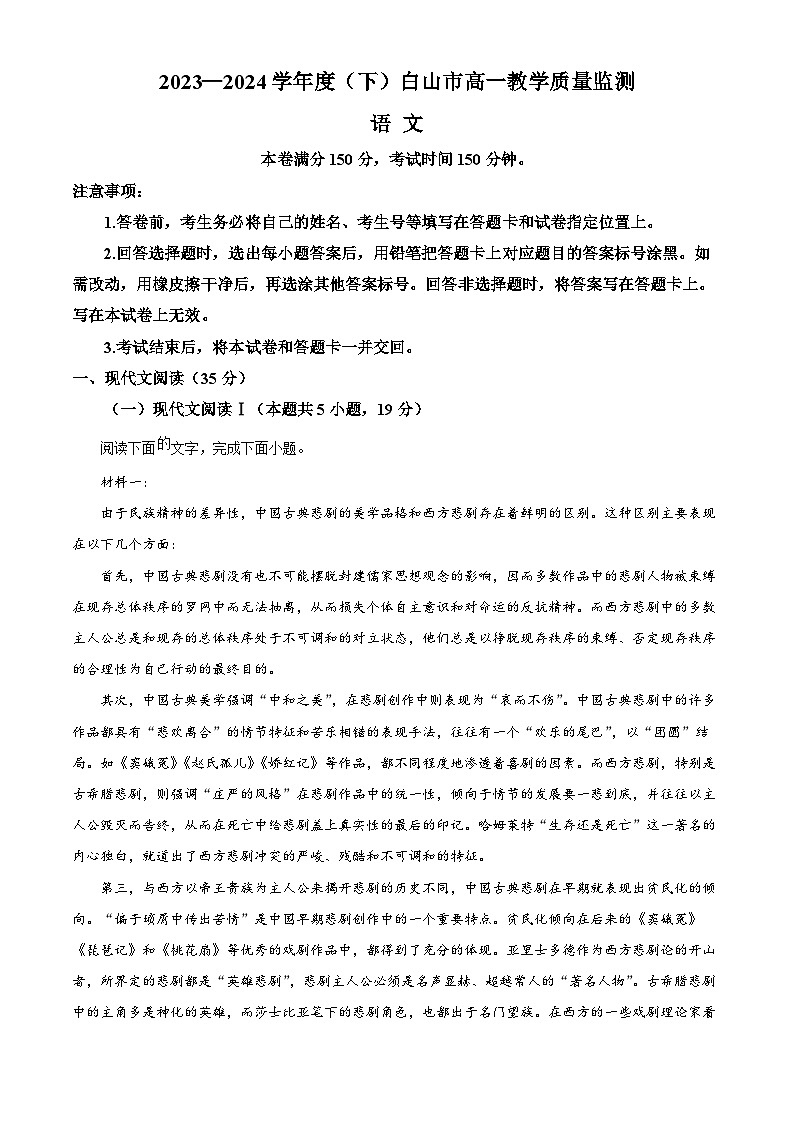 2024白山高一下学期7月期末考试语文含解析第1页