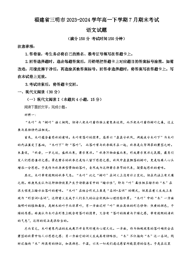 2024三明高一下学期7月期末考试语文含解析01