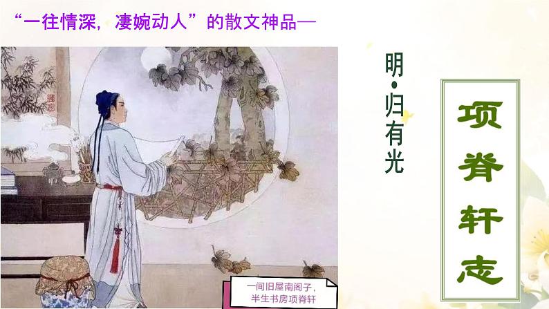 9.2《项脊轩志》课件 2023-2024学年统编版高中语文选择性必修下册01